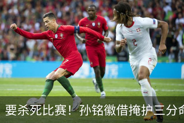 要杀死比赛！孙铭徽借掩护三分命中砍下27分，广厦领先6分