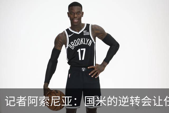 记者阿索尼亚：国米的逆转会让任何对手泄气
