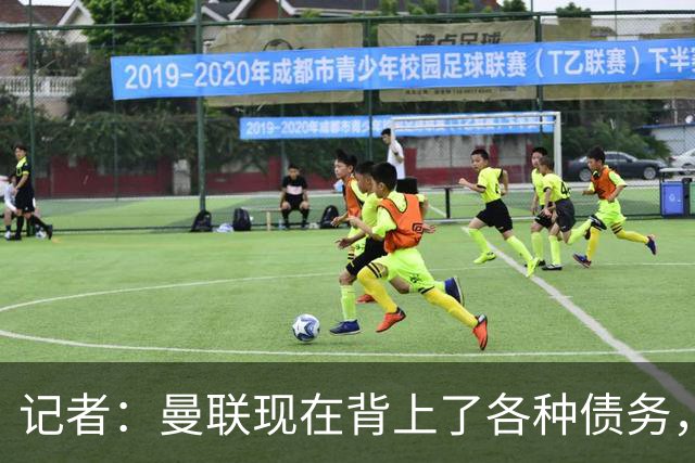 记者：曼联现在背上了各种债务，他们原本是完全没有债务的