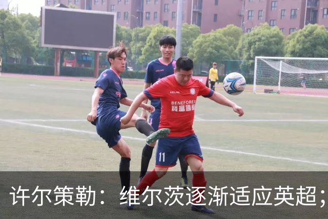 许尔策勒：维尔茨逐渐适应英超；我们去安菲尔德是为了赢球