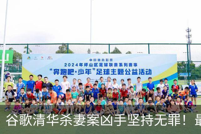 谷歌清华杀妻案凶手坚持无罪！最新庭审称愿在精神病院关到死，案发近3年砸千万保命？