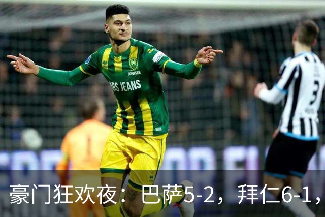 豪门狂欢夜：巴萨5-2，拜仁6-1，国米3-1，曼城3-2，利物浦2-1
