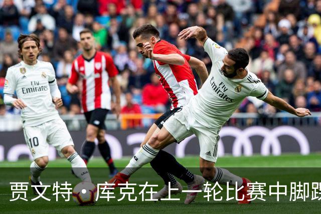 贾文特·库克在上一轮比赛中脚踝崴伤 将缺席今晚对阵上海的比赛