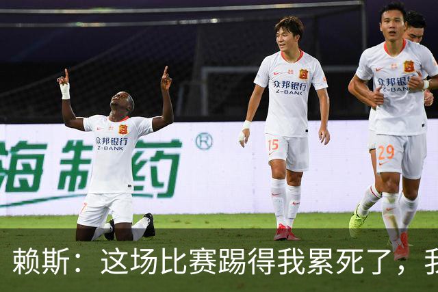 赖斯：这场比赛踢得我累死了，我们也还有提升空间