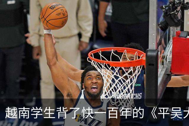 越南学生背了快一百年的《平吴大诰》，里面被击退的“吴”居然是明朝？