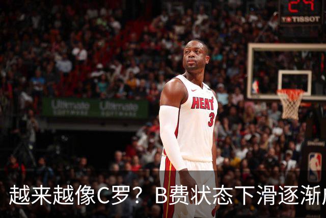 越来越像C罗？B费状态下滑逐渐成祸害 续约留队属于两败俱伤