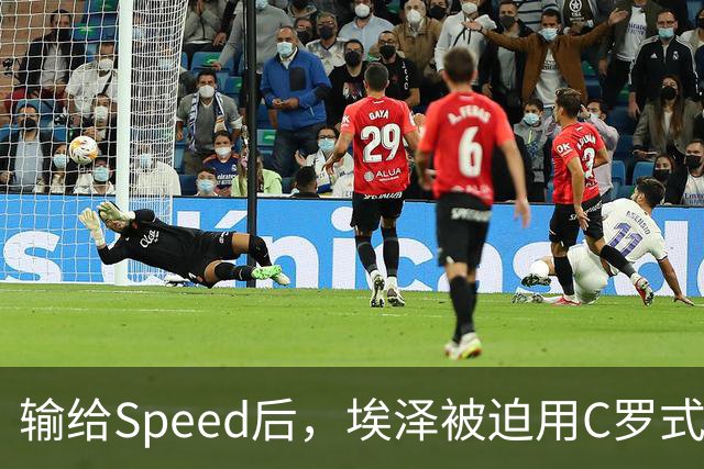 输给Speed后，埃泽被迫用C罗式庆祝动作