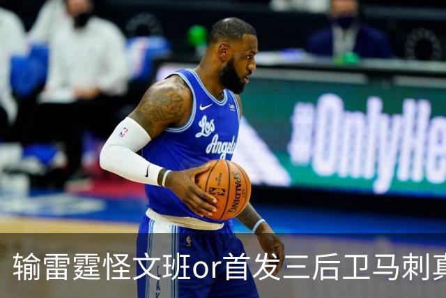 输雷霆怪文班or首发三后卫?马刺真正的问题是什么