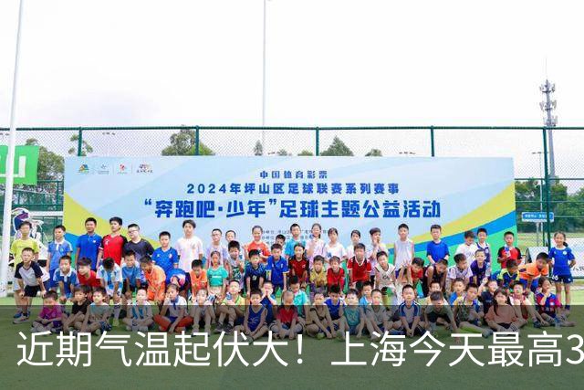 近期气温起伏大！上海今天最高31℃，下周三最低气温跌至1字头