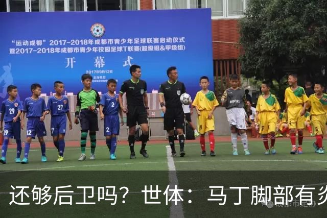 还够后卫吗？世体：马丁脚部有炎症，但预计仍会随队前往巴黎