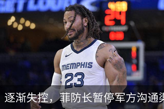 逐渐失控，菲防长暂停军方沟通渠道，环球网：真想跟中国打一仗？