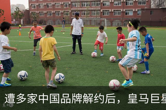 遭多家中国品牌解约后，皇马巨星终于三语道歉，西甲官方也道歉了