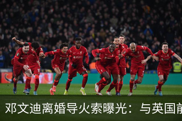 邓文迪离婚导火索曝光：与英国前首相密室相处，暧昧邮件误发给集团高管
