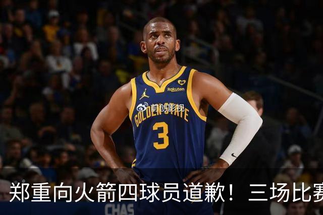郑重向火箭四球员道歉！三场比赛打脸质疑者，，他们是连胜功臣