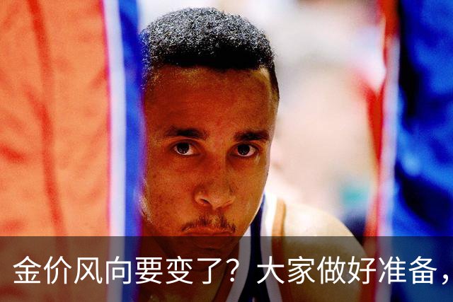 金价风向要变了？大家做好准备，2027年开始，金价或将迎更大调整