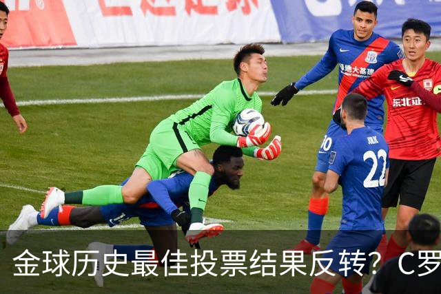 金球历史最佳投票结果反转？C罗票数遥遥领先梅西，引发全网热议