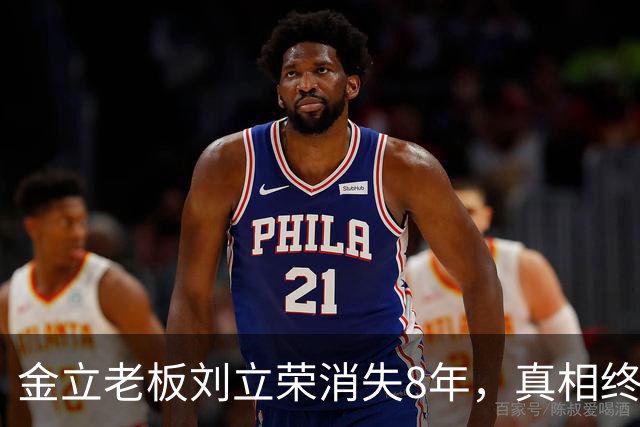 金立老板刘立荣消失8年，真相终于曝光，输光百亿全是骗局