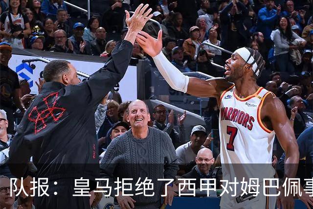 队报：皇马拒绝了西甲对姆巴佩事件的帮助；皇马高层想看特瓦斯笑话
