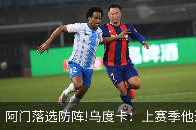 阿门落选防阵!乌度卡：上赛季他进攻负荷很大 不过我仍然感到惊讶