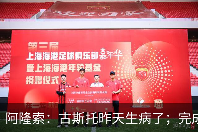 阿隆索：古斯托昨天生病了；完成10场零封才是真正的关键