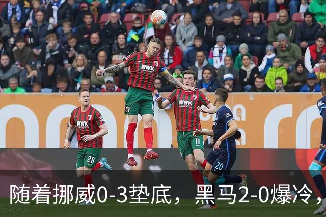 随着挪威0-3垫底，黑马2-0爆冷，最新排名有变 中国队或战西班牙