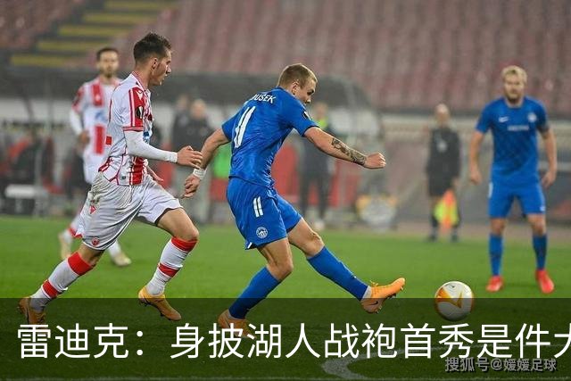 雷迪克：身披湖人战袍首秀是件大事 凯斯勒打出很棒的亮相宣言