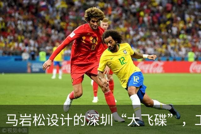 马岩松设计的深圳“大飞碟”，工地安静许久，还建吗？