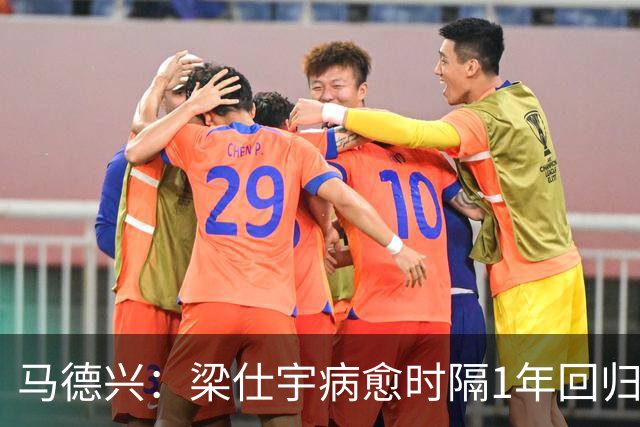 马德兴：梁仕宇病愈时隔1年回归国少 浮嶋敏对他的认可度高于谢晋