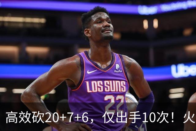 高效砍20+7+6，仅出手10次！火箭队杜兰特主动放权，关键时刻接管比赛