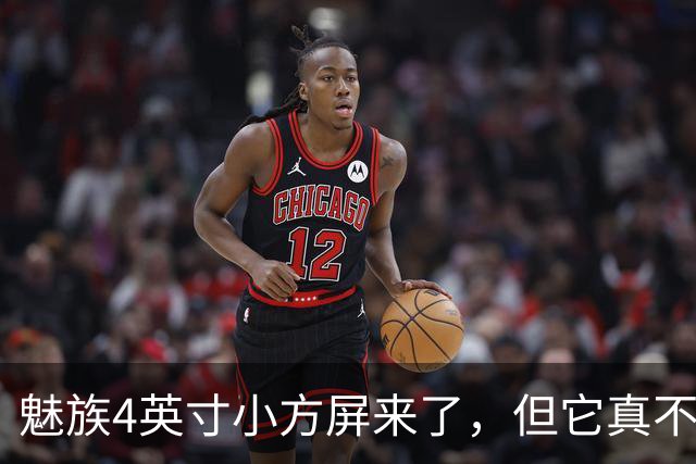 魅族4英寸小方屏来了，但它真不是复古手机