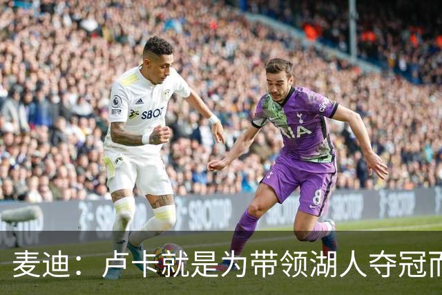 麦迪：卢卡就是为带领湖人夺冠而生的