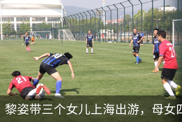 黎姿带三个女儿上海出游，母女四人同框似姐妹花，大女儿都16岁了