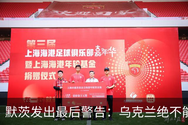 默茨发出最后警告：乌克兰绝不能无条件投降，否则就是全员投降