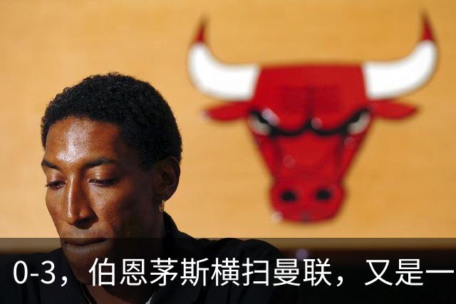 0-3，伯恩茅斯横扫曼联，又是一场毫无斗志的耻辱惨败，卡里克何去何从