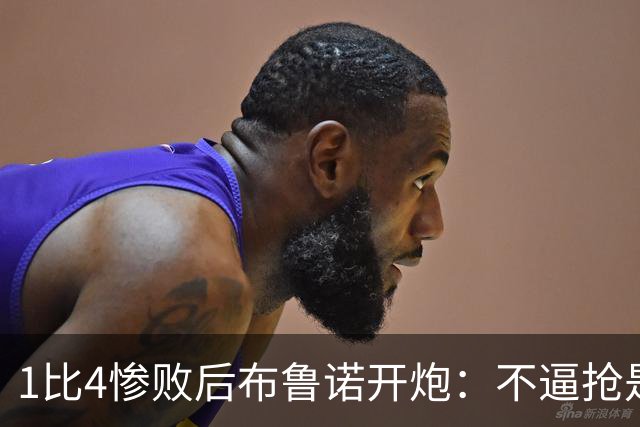 1比4惨败后布鲁诺开炮：不逼抢是教练组的决定