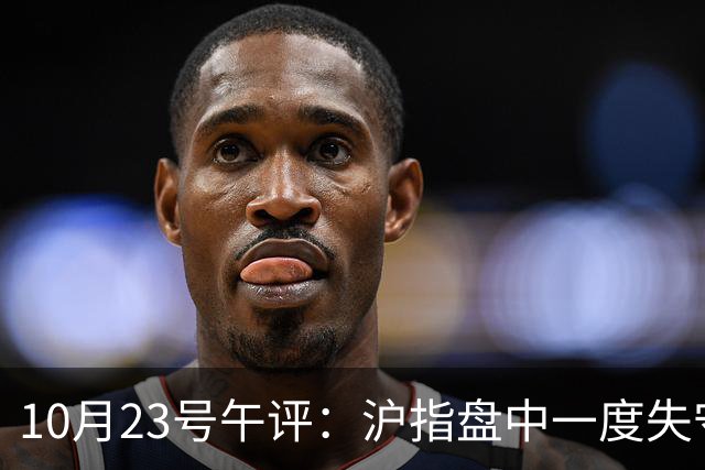 10月23号午评：沪指盘中一度失守3600点关口！大盘下周将走向何方？
