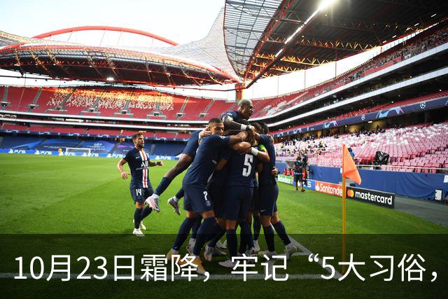 10月23日霜降，牢记“5大习俗，3大禁忌”，遵循传统，为家人祈福