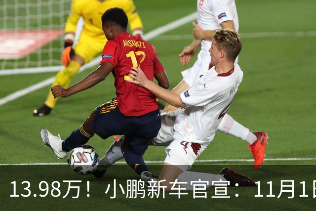 13.98万！小鹏新车官宣：11月1日，正式交付！