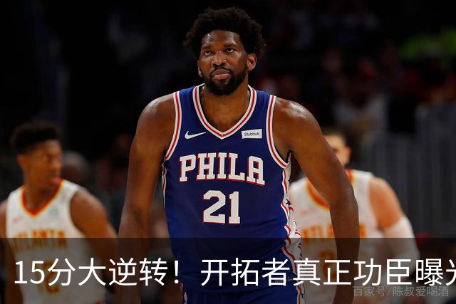 15分大逆转！开拓者真正功臣曝光 不是利拉德莫兰特 主帅戳透本质