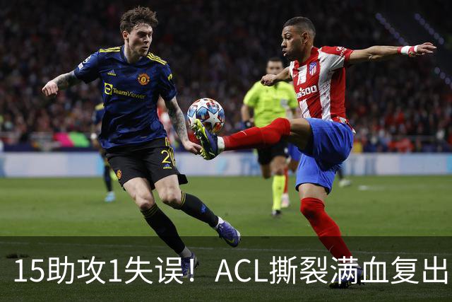 15助攻1失误！ACL撕裂满血复出！率队冲击NBA总冠军