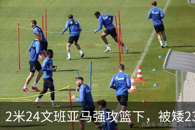 2米24文班亚马强攻篮下，被矮23厘米的汤普森扇飞