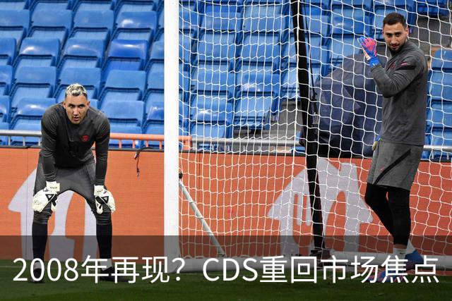 2008年再现？CDS重回市场焦点