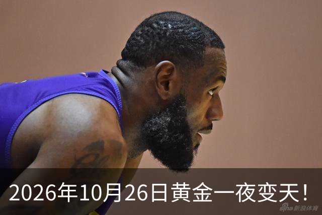 2026年10月26日黄金一夜变天！大跌眼镜的真相来了，你还在观望吗？