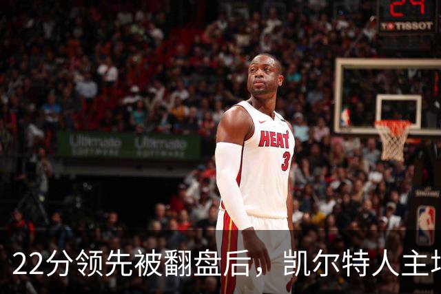 22分领先被翻盘后，凯尔特人主场迎来尼克斯