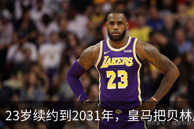23岁续约到2031年，皇马把贝林厄姆放进莫德里奇那一档