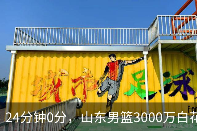 24分钟0分，山东男篮3000万白花了？男篮国手首秀崩盘