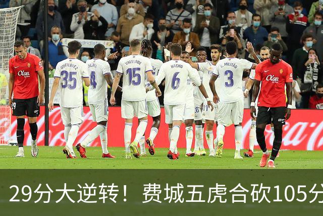 29分大逆转！费城五虎合砍105分，詹姆斯得分不足20