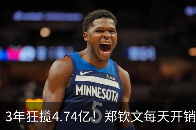 3年狂揽4.74亿！郑钦文每天开销5万多，中网夺冠奖金上交网协85万，到手仅341万