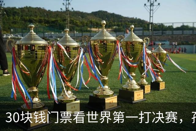 30块钱门票看世界第一打决赛，孙心然这冠要是丢了，比拿了还热闹