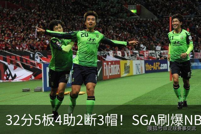 32分5板4助2断3帽！SGA刷爆NBA纪录，文班亚马要看清差距